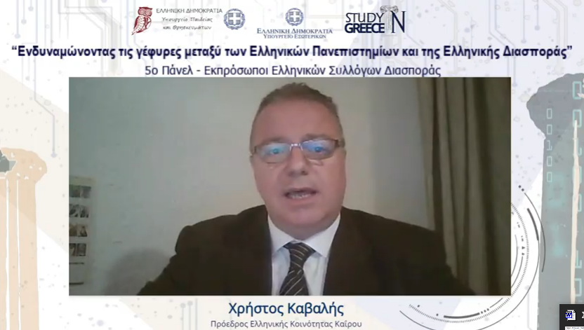 H ομιλία του Χρ. Καβαλή στην ημερίδα «Ενδυναμώνοντας τις γέφυρες ανάμεσα στα Ελληνικά Πανεπιστήμια και τον Ελληνισμό της Διασποράς» (Video)