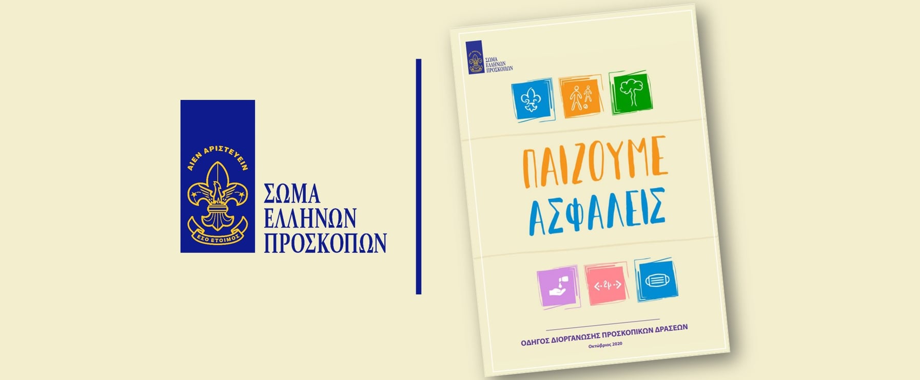 Γ. Μελαχροινούδης: Διαδικτυακές δράσεις προσκόπων vs «καραντίνα»