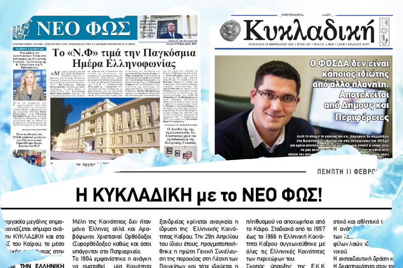 Nέο Φως – Κυκλαδική: Ρεπορτάζ από το Κάιρο για τα ονομαστήρια του Πατριάρχη Θεόδωρου