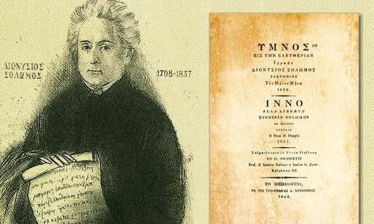 Ο «Ύμνος εις την Ελευθερίαν» του Διονύσιου Σολωμού σε μια σπάνια μουσική εκδοχή από το Μέγαρο Μουσικής Αθηνών