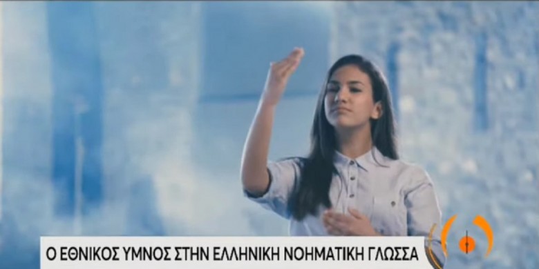 Ο Εθνικός Ύμνος στην ελληνική νοηματική γλώσσα (video)