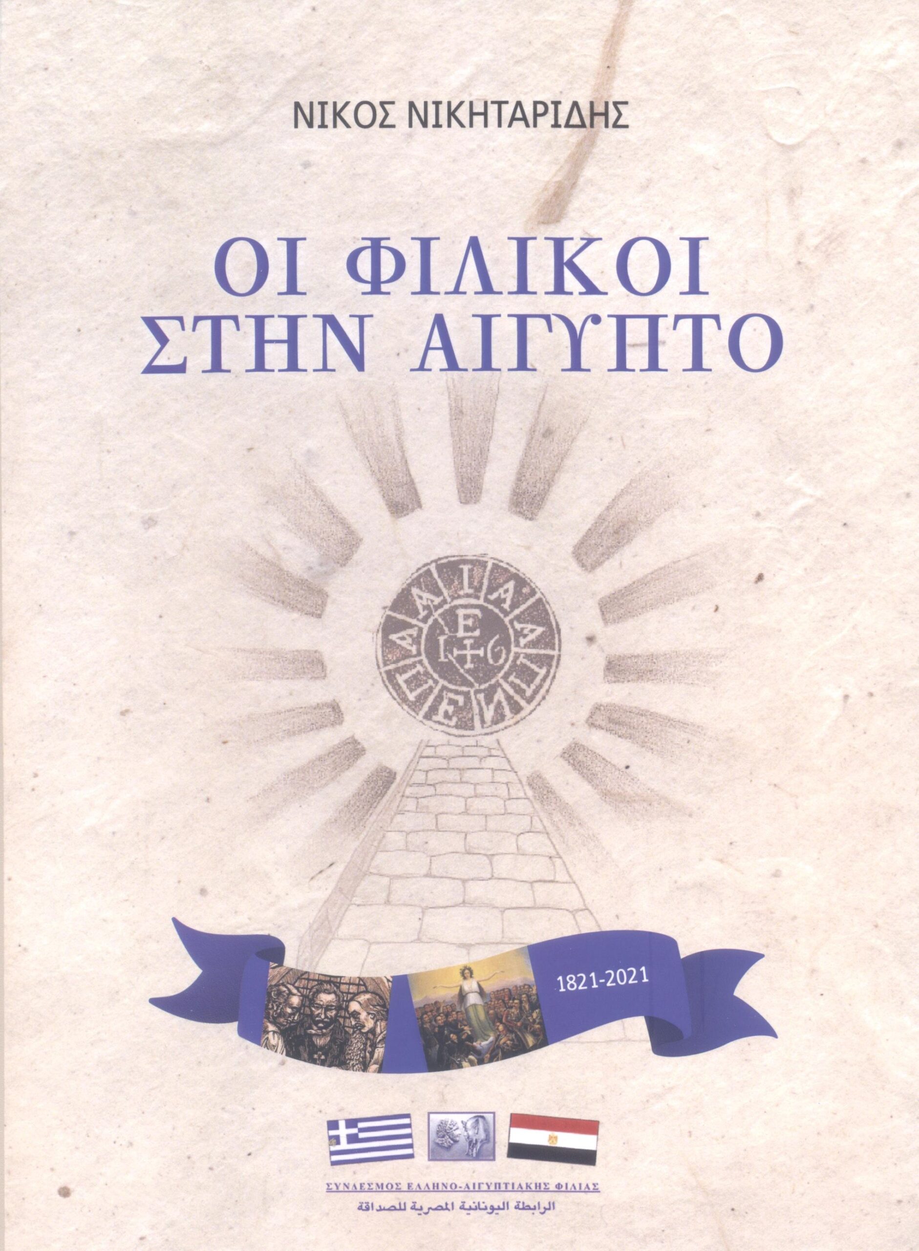 «Οι φιλικοί στην Αίγυπτο»: Το νέο βιβλίο του Ν. Νικηταρίδη