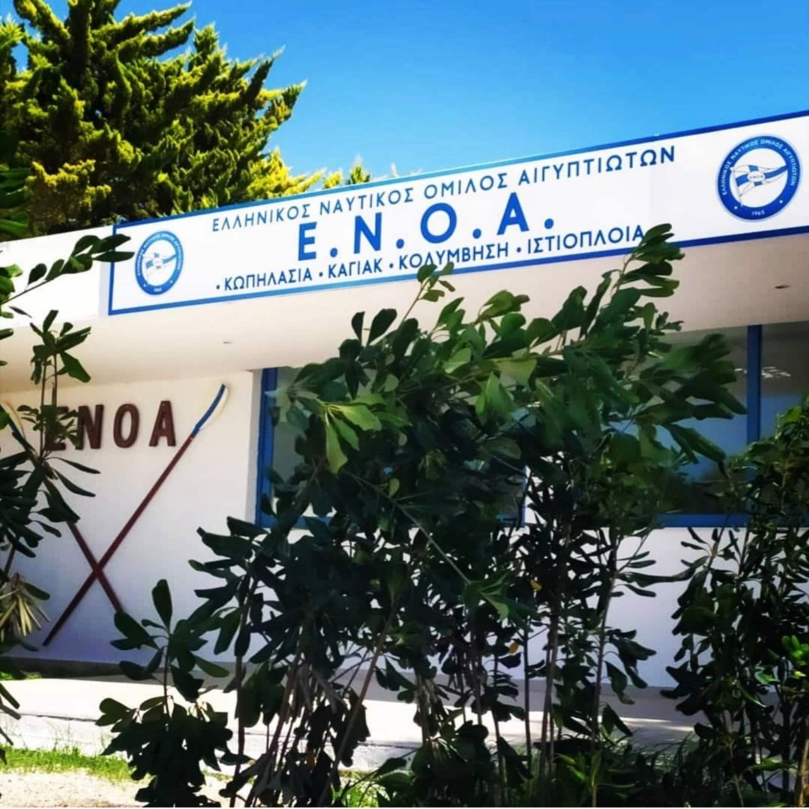 Αυτό είναι το Δ.Σ του Ελληνικού Ναυτικού Ομίλου Αιγυπτιωτών (ΕΝΟΑ)