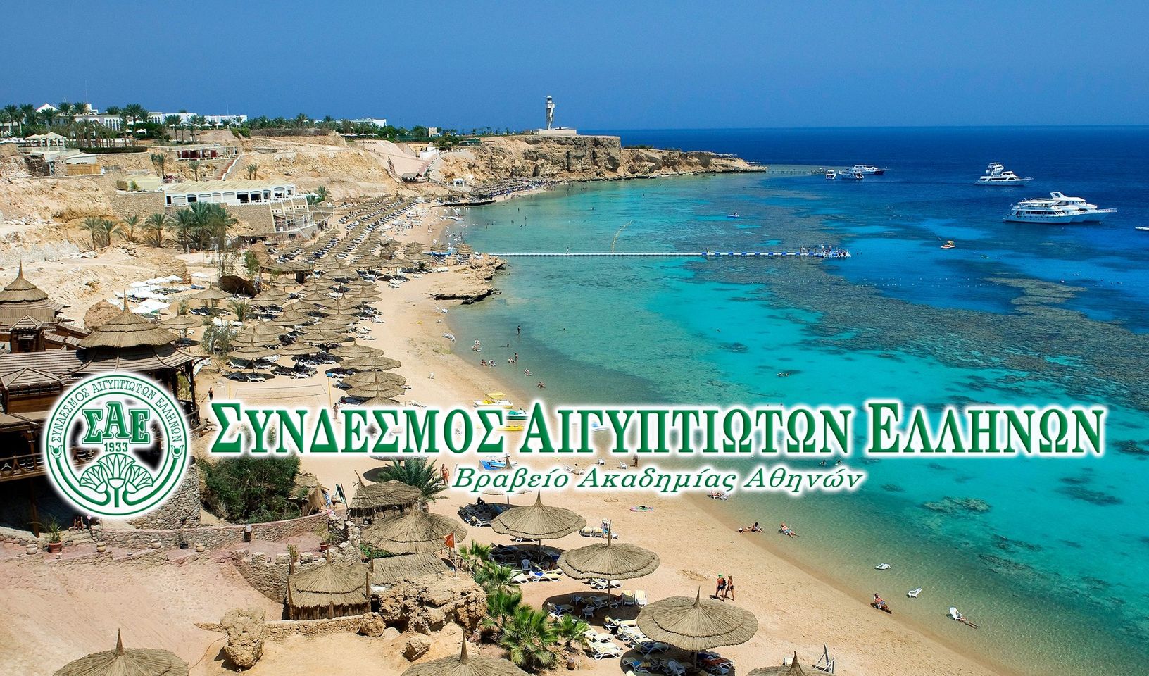 Ανακοίνωση του Συνδέσμου Αιγυπτιωτών Ελλήνων.