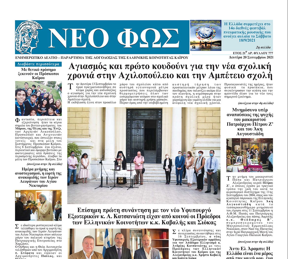 Διαβάστε το “Νέο Φως” που κυκλοφορεί σήμερα 20.9.2021
