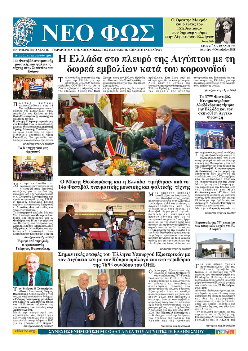 Διαβάστε το “Νέο Φως” που κυκλοφορεί σήμερα 4.10.2021