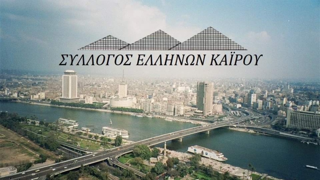 Ετήσια Γενική Συνέλευση του Συλλογου Ελλήνων Καΐρου 2021