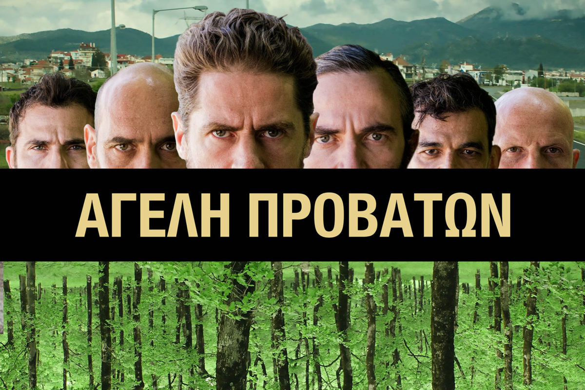 “Αγέλη Προβάτων”. Μια Ελληνική ταινία με αξιώσεις στο 43ο Κινηματογραφικό Φεστιβάλ του Καΐρου. Συνέντευξη με την ηθοποιό Βιβή Πέτση.