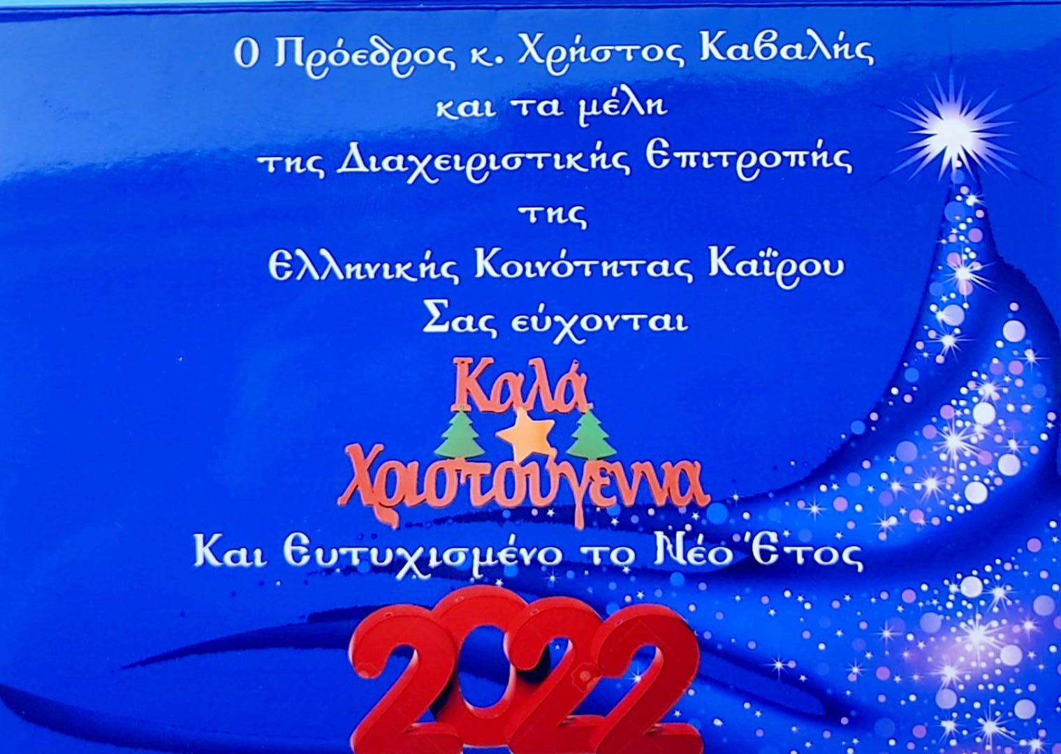 Ευχετήριες γιορτινές κάρτες