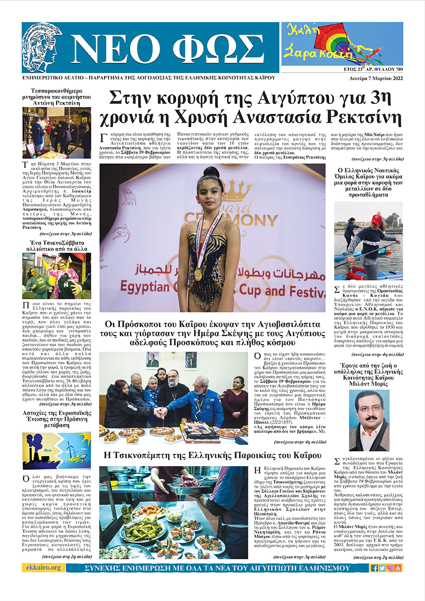 Αναζητήστε και διαβάστε το ΝΕΟ ΦΩΣ που κυκλοφορεί σήμερα 7.3.2022