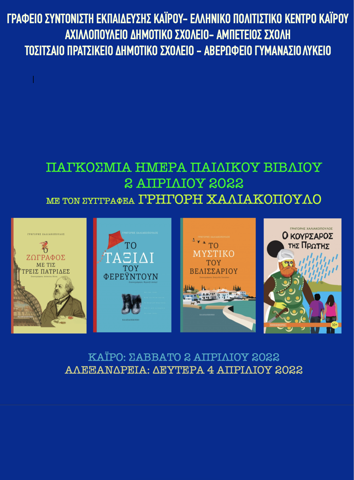 Ο Έλληνας συγγραφέας Γρηγόρης Χαλιακόπουλος παρουσιάζει τα βιβλία του στους μαθητές και τους εκπαιδευτικούς της Αχιλλοπουλείου και της Αμπετείου Σχολής