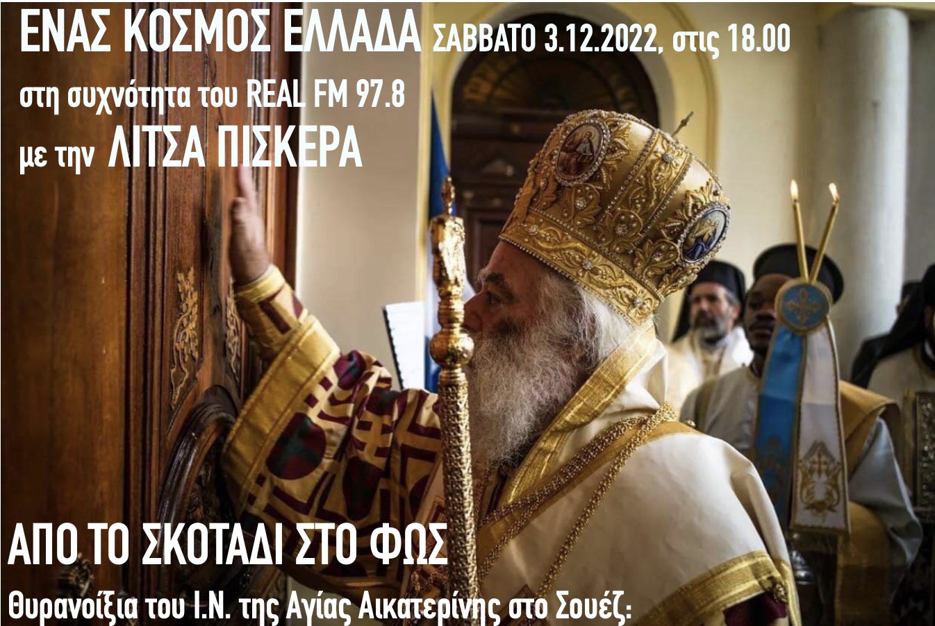 Τα θυρανοίξια της Αγ. Αικατερίνης ταξιδεύουν στην εκπομπή “Ένας κόσμος Ελλάδα”