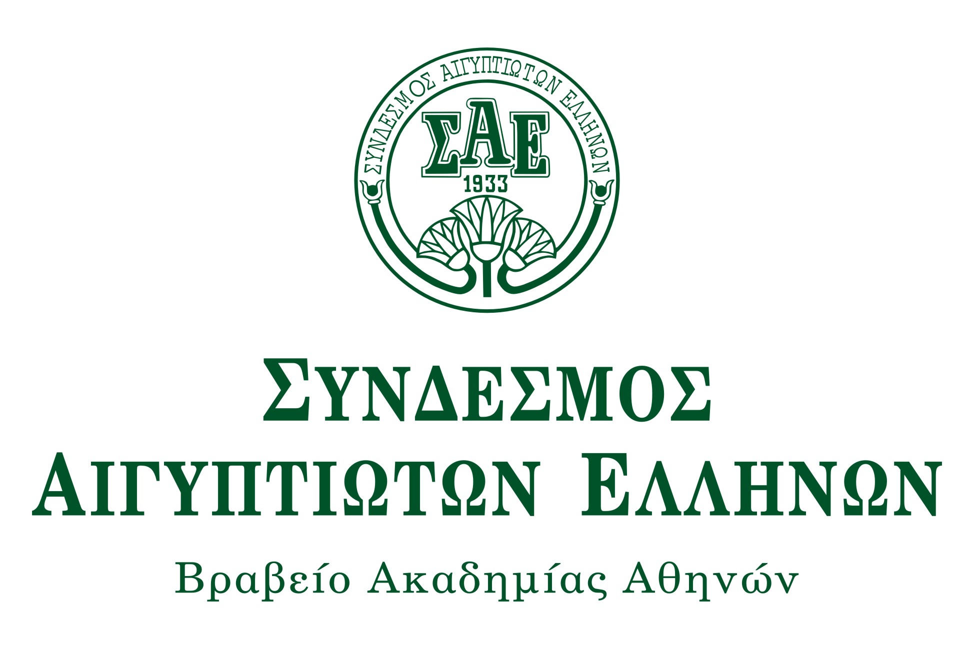Το Γεύμα Αγάπης του Συνδέσμου Αιγυπτιωτών Ελλήνων
