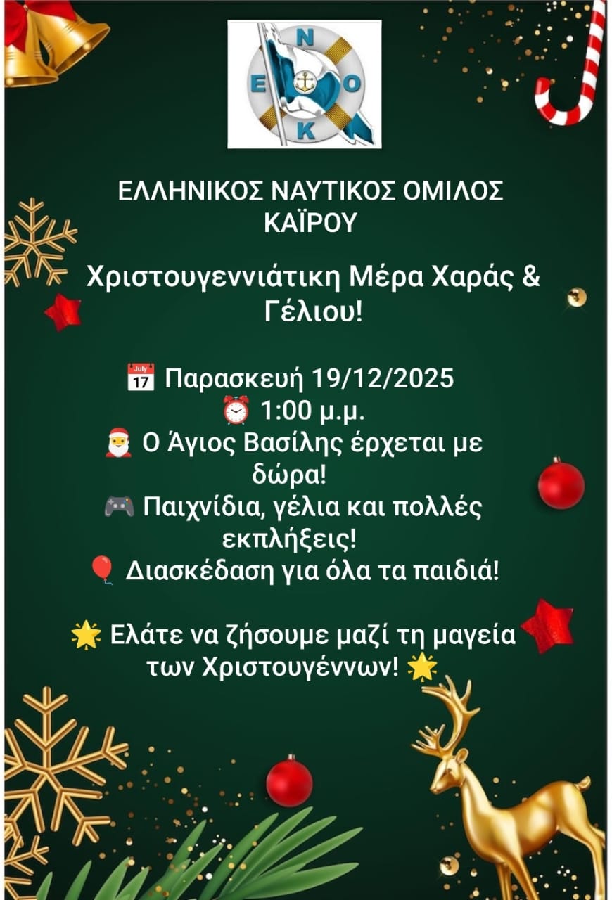 Παιδική Χριστουγεννιάτικη γιορτή στον ΕΝΟΚ