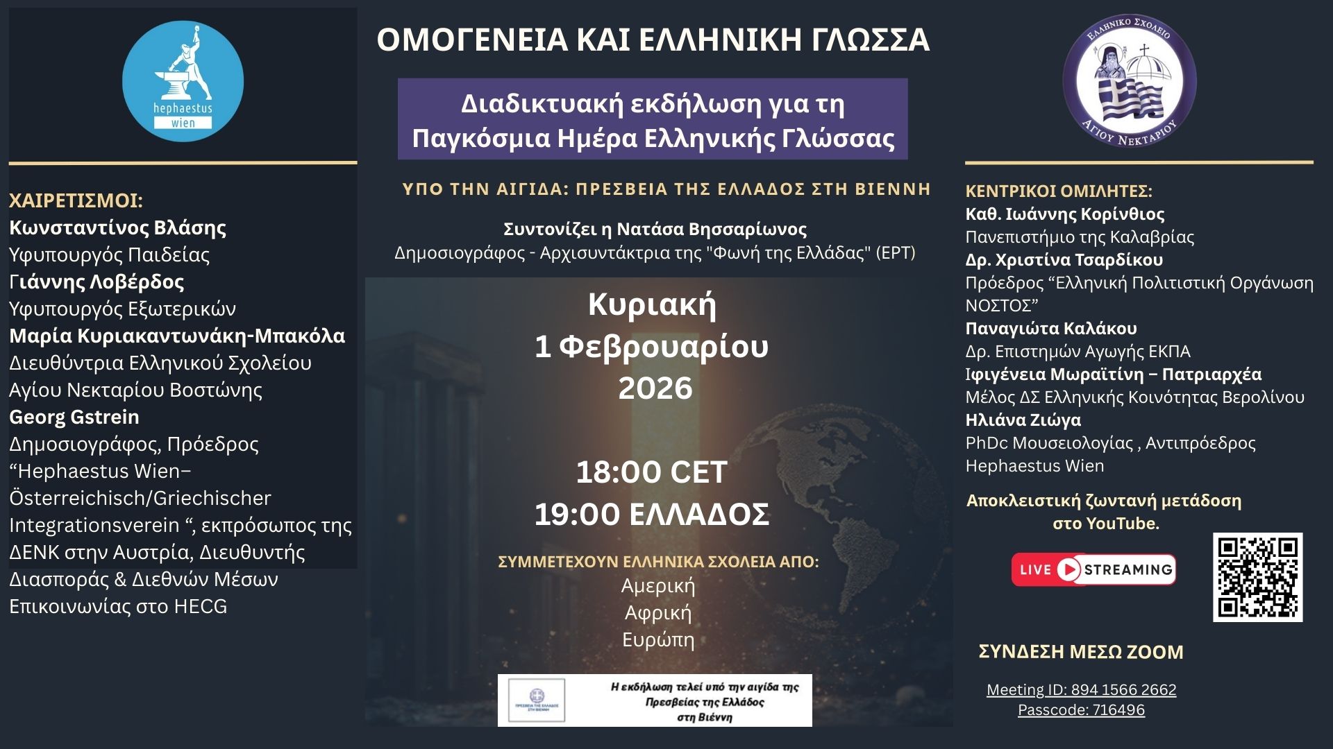 Παγκόσμια Εκδήλωση για την Ελληνική Γλώσσα
