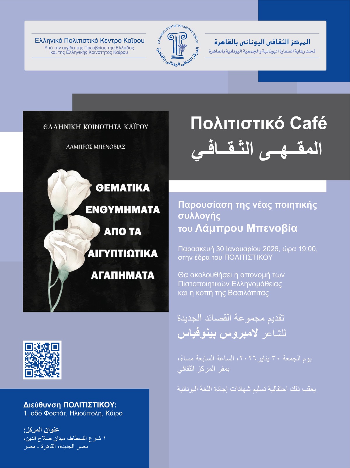 WhatsApp Image 2026 01 22 at 14.52.37 Διάθεση λεωφορείου για την παρουσίαση της νέας ποιητικής συλλογής του Λάμπρου Μπενοβία Ελληνική Κοινότητα Καΐρου