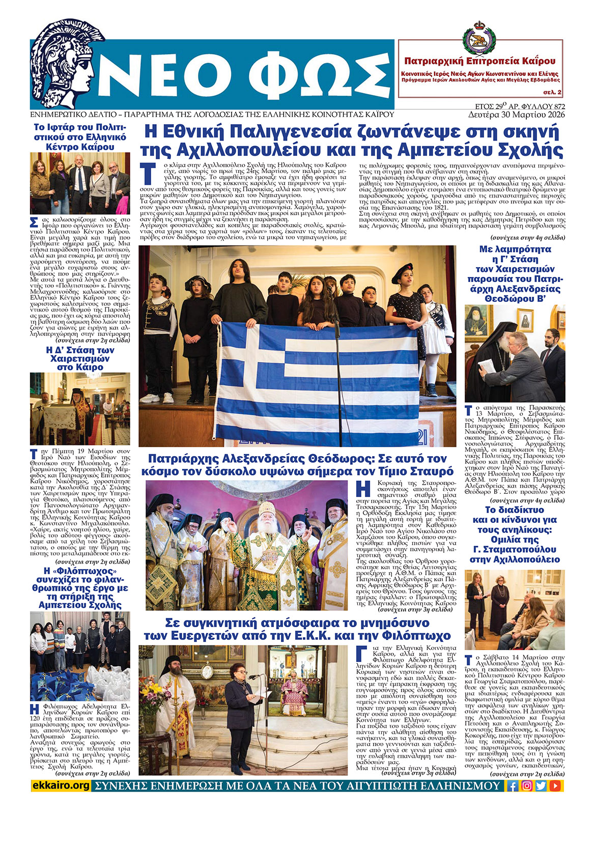 Neo Fos 3 Αναζητήστε και διαβάστε το ΝΕΟ ΦΩΣ που κυκλοφορεί σήμερα 30.3.2026 Ελληνική Κοινότητα Καΐρου