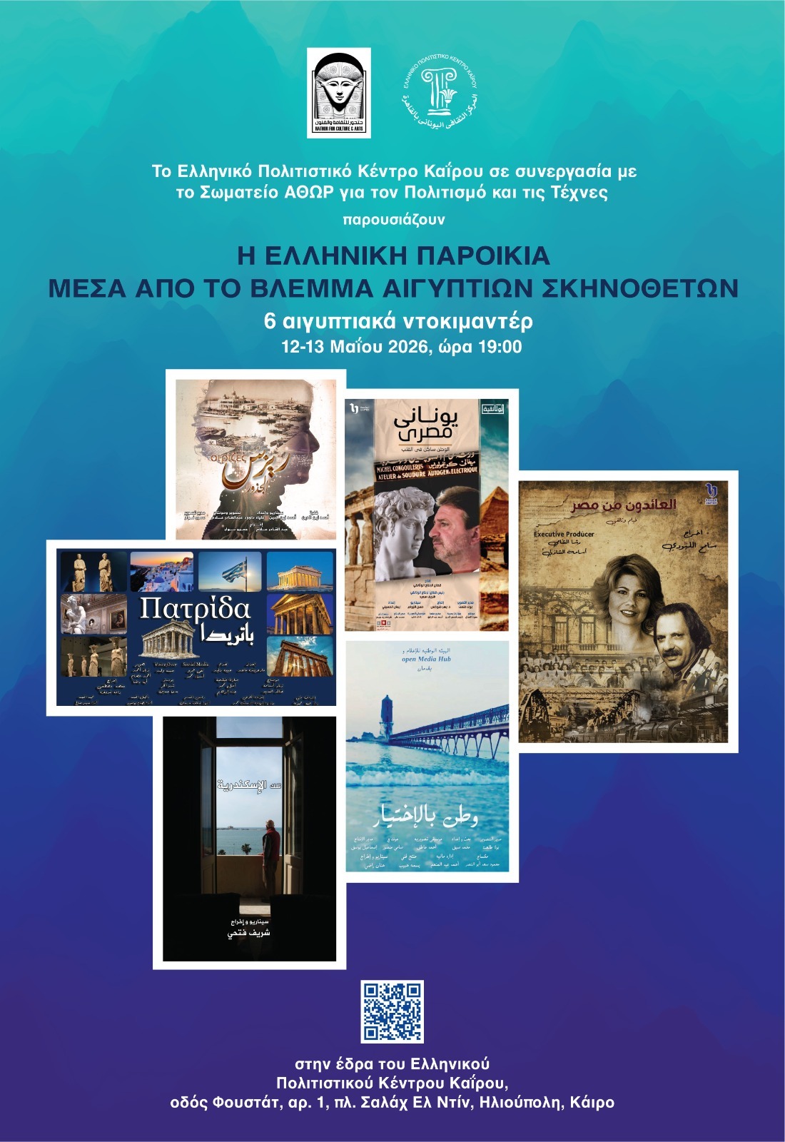 914c6aeb a899 4470 b8b7 7c522900f32d Η Ελληνική Παροικία Μέσα Από Το Βλέμμα Αιγυπτίων Σκηνοθετών Ελληνική Κοινότητα Καΐρου