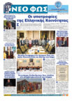 Αναζητήστε και διαβάστε το ΝΕΟ ΦΩΣ που κυκλοφορεί σήμερα 8.6.2026