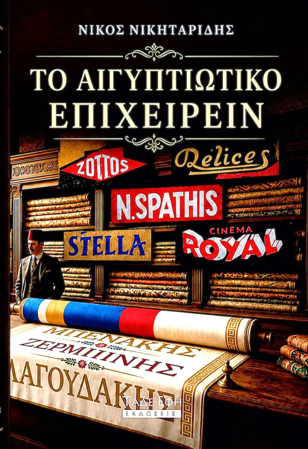 ¨ΤΟ ΑΙΓΥΠΤΙΩΤΙΚΟ ΕΠΙΧΕΙΡΕΙΝ¨
