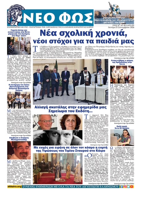 Διαβάστε στο Νέο Φως που κυκλοφορεί σήμερα 21/09/2026