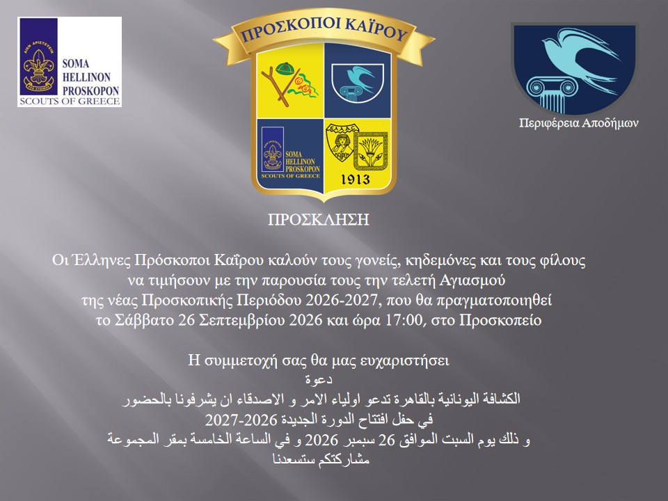 WhatsApp Image 2026 09 24 at 12.47.28 Πρόσκληση για τον Αγιασμό της νέας Προσκοπικής περιόδου Ελληνική Κοινότητα Καΐρου