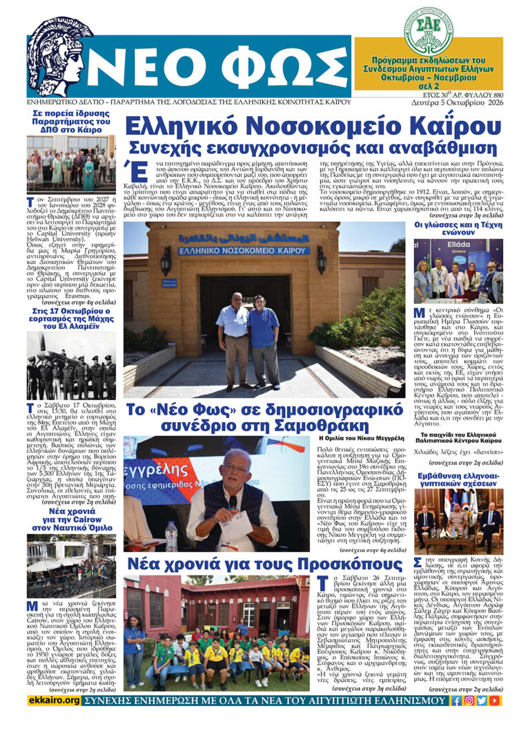 Διαβάστε στο Νέο Φως που κυκλοφορεί σήμερα 05/10/2026