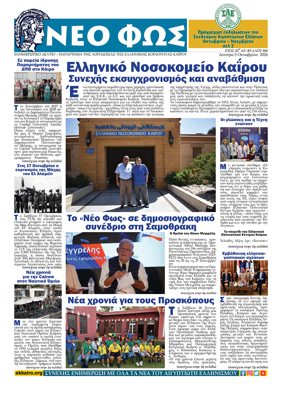 1005 1 Διαβάστε στο Νέο Φως που κυκλοφορεί σήμερα 05/10/2026 Ελληνική Κοινότητα Καΐρου