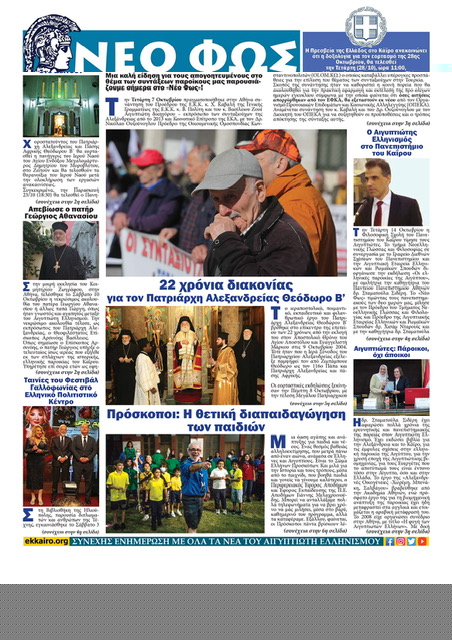 Διαβάστε στο Νέο Φως που κυκλοφορεί σήμερα 19/10/2026