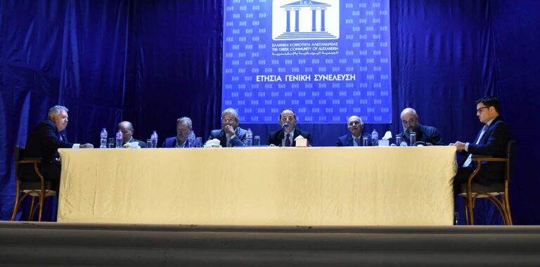 Ετήσια Τακτική Γενική Συνέλευση της Ελληνικής Κοινότητας Αλεξανδρείας